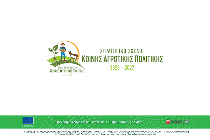 1η τροποποίηση Στρατηγικού Σχεδίου Κοινής Αγροτικής Πολιτικής 2023-2027