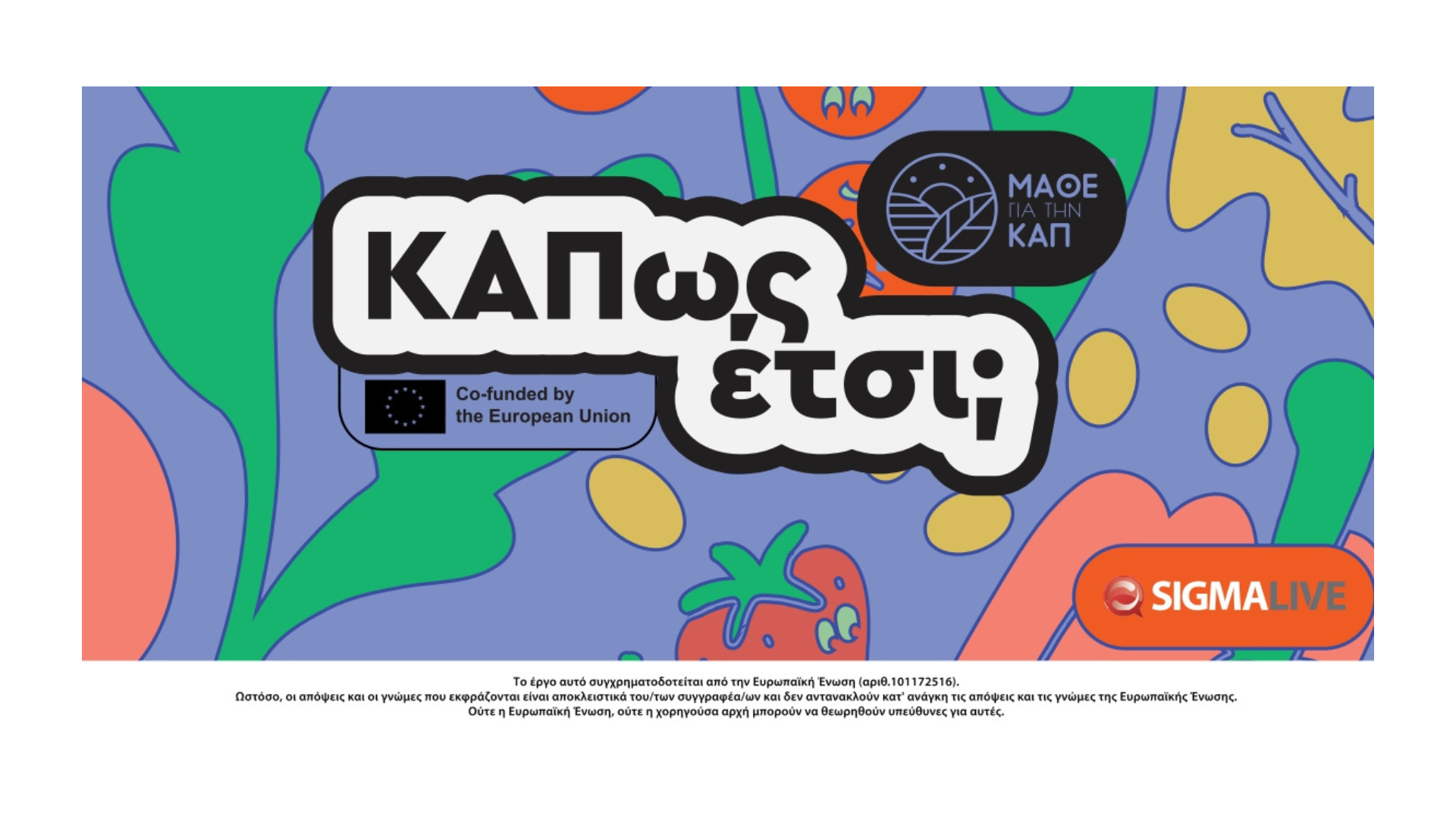 «Κάπως έτσι»: Ένα παιχνίδι μνήμης για την ΚΑΠ – αλλιώς!